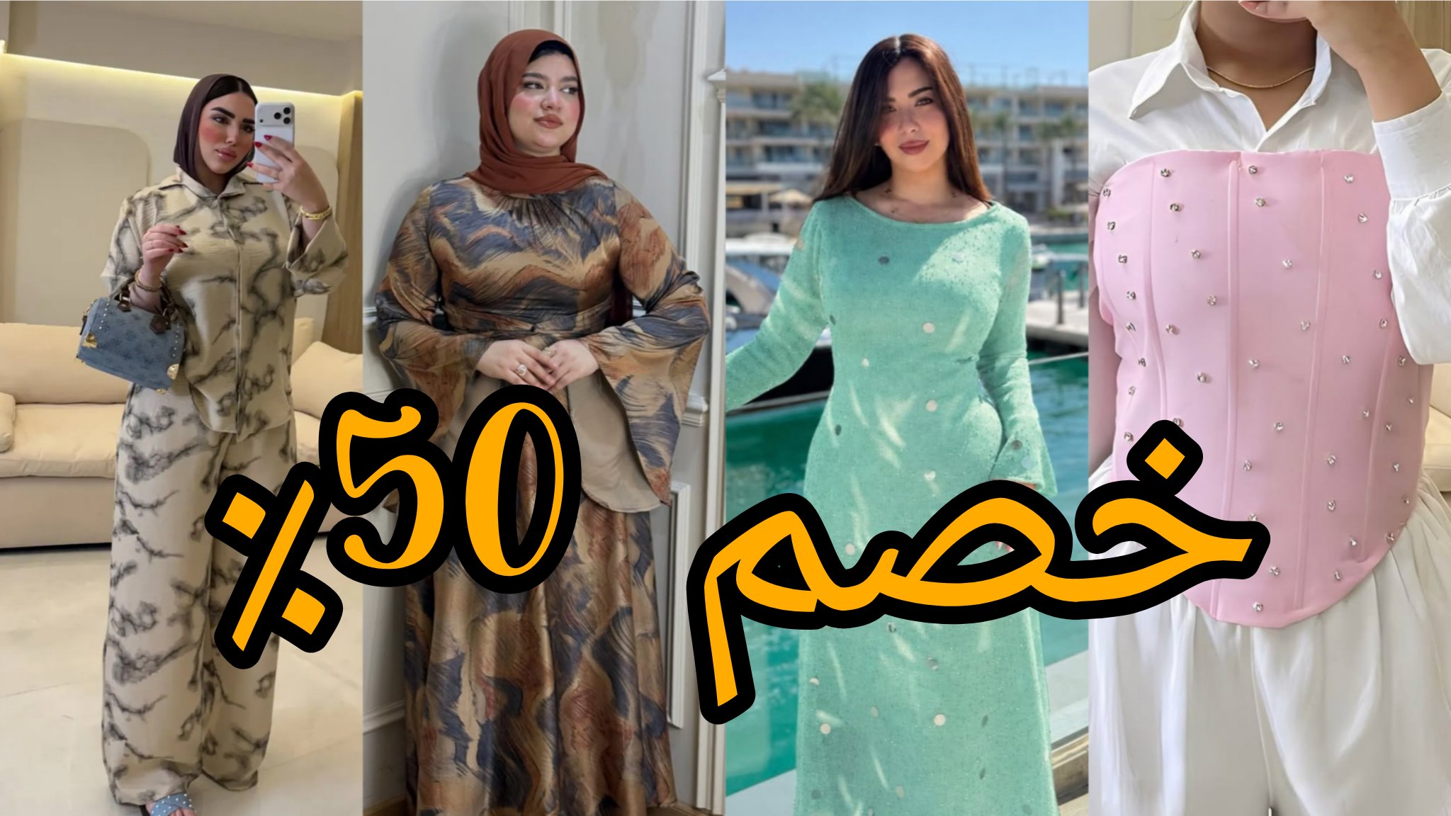 مكتب 👗 ملك الشياكه 👑 للملابس الكاجوال الحريمي 👗 ▪️جملة مشكل لتجار