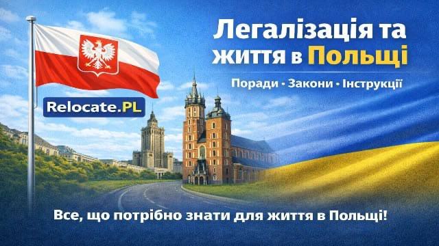 Relocate.PL | Життя та офіційні процеси в Лодзі та Польщі🇵🇱