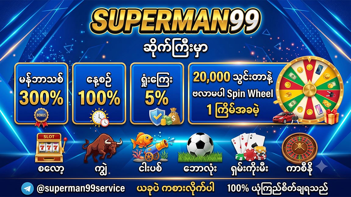 Superman99 စလော့/ငါးပစ်/ဘောလုံး/ရှမ်းကိုးမီး/ကျွဲဖမ်းဂိမ်း