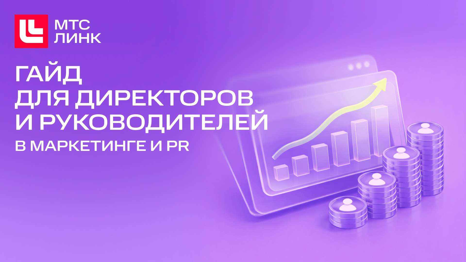 Гайд МТС Линк для генерации лидов
