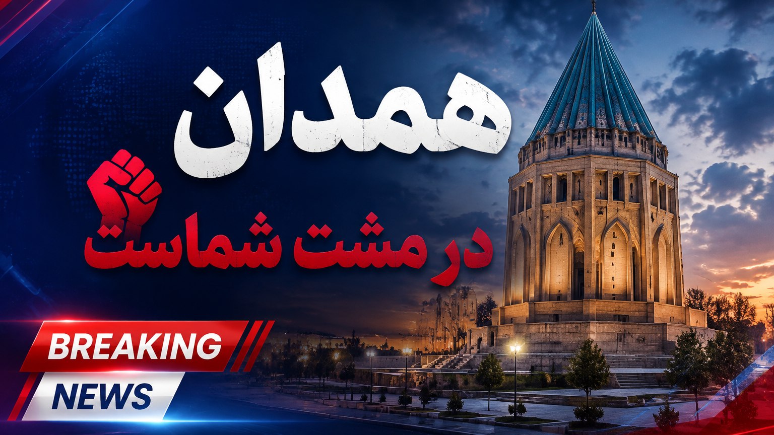 نبش همدان | اخبار