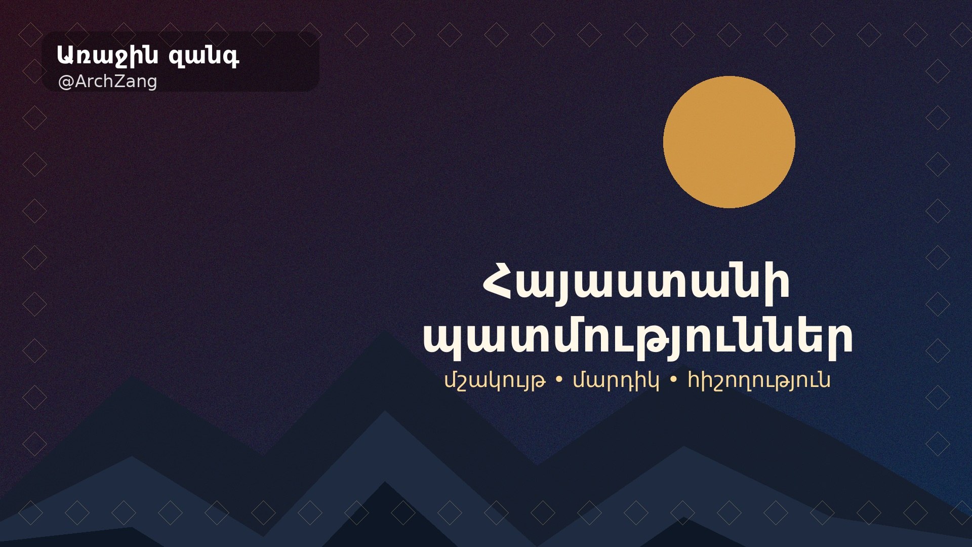 Առաջին զանգ