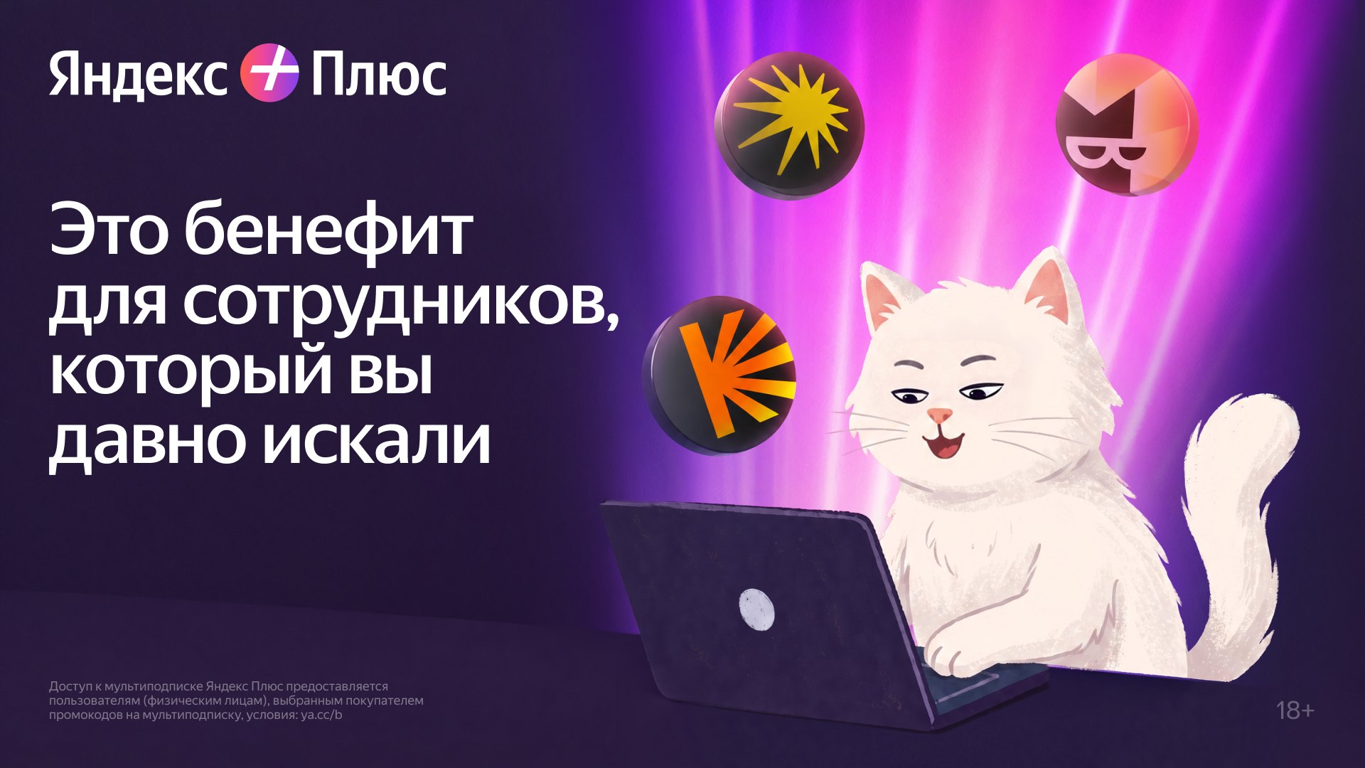 Речь о Яндекс Плюсе