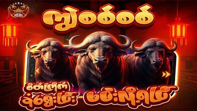Batman / ကျွဲဂိမ်းစစ်စစ်