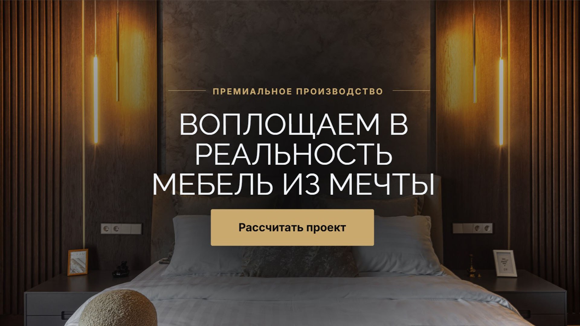 Премиальная мебель на заказ