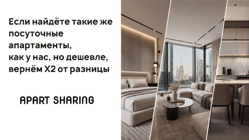 Бронируйте посуточно с Apart Sharing