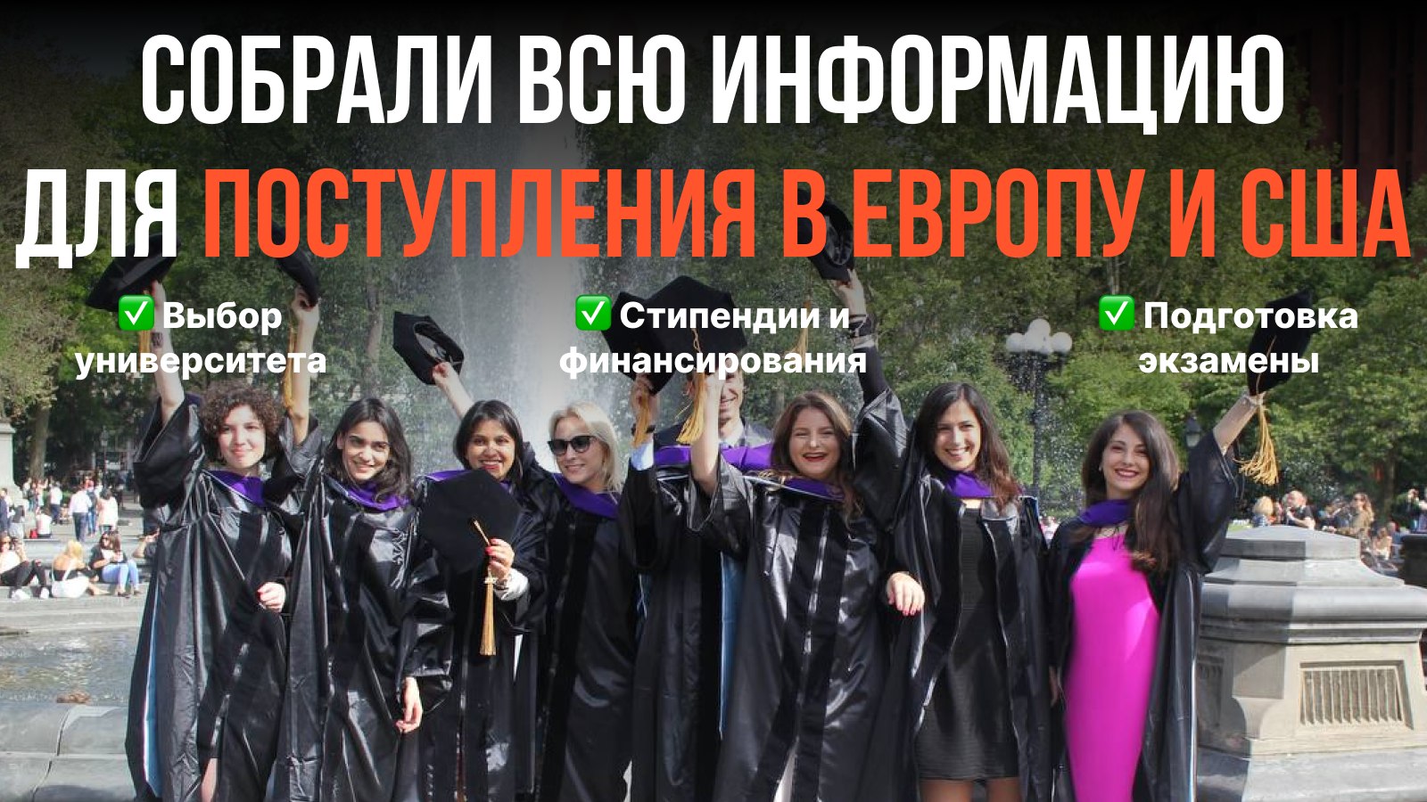 Поступление за границу | SelfStartGlobal