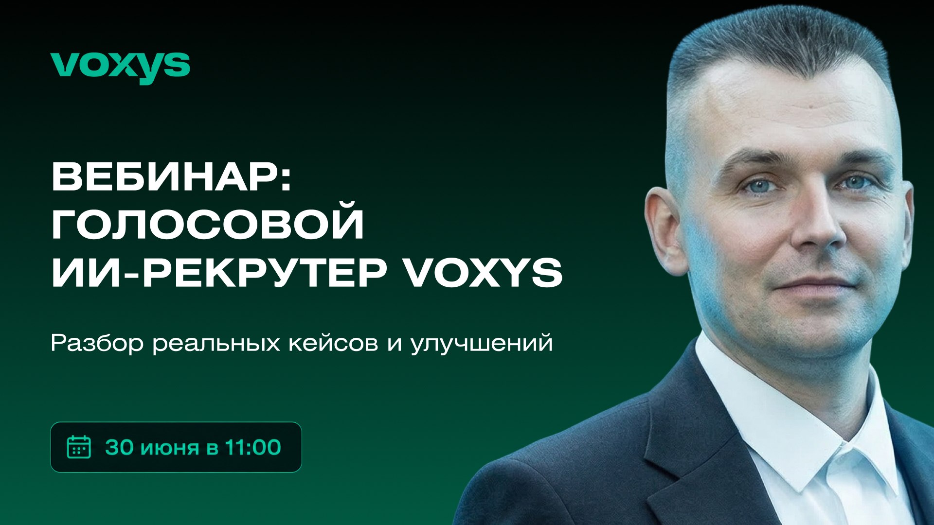 Вебинар от VOXYS