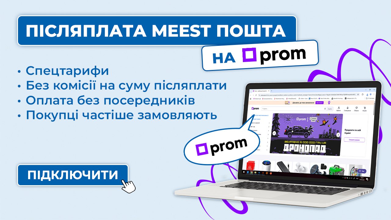 Продаєте на Prom?