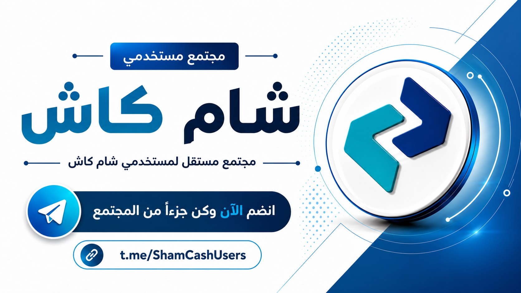مجتمع مستخدمي شام كاش