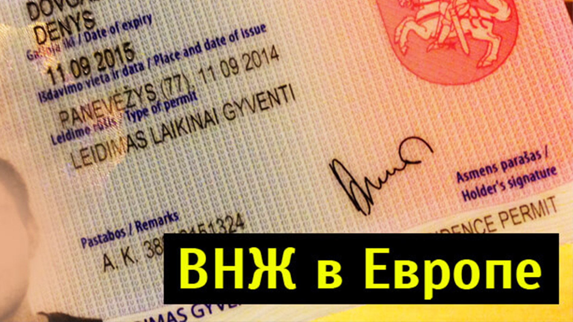 Оформить ВНЖ ЕС | EasyVisa