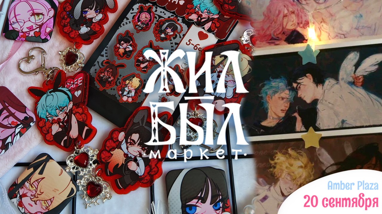 ЖИЛ-БЫЛ арт-маркет | 20 сентября | Москва
