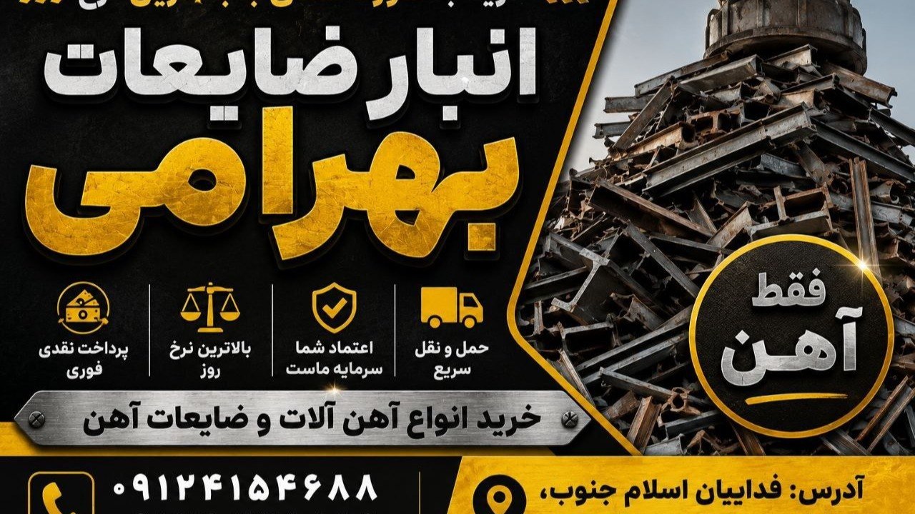 انبار اهن آلات بهرامی