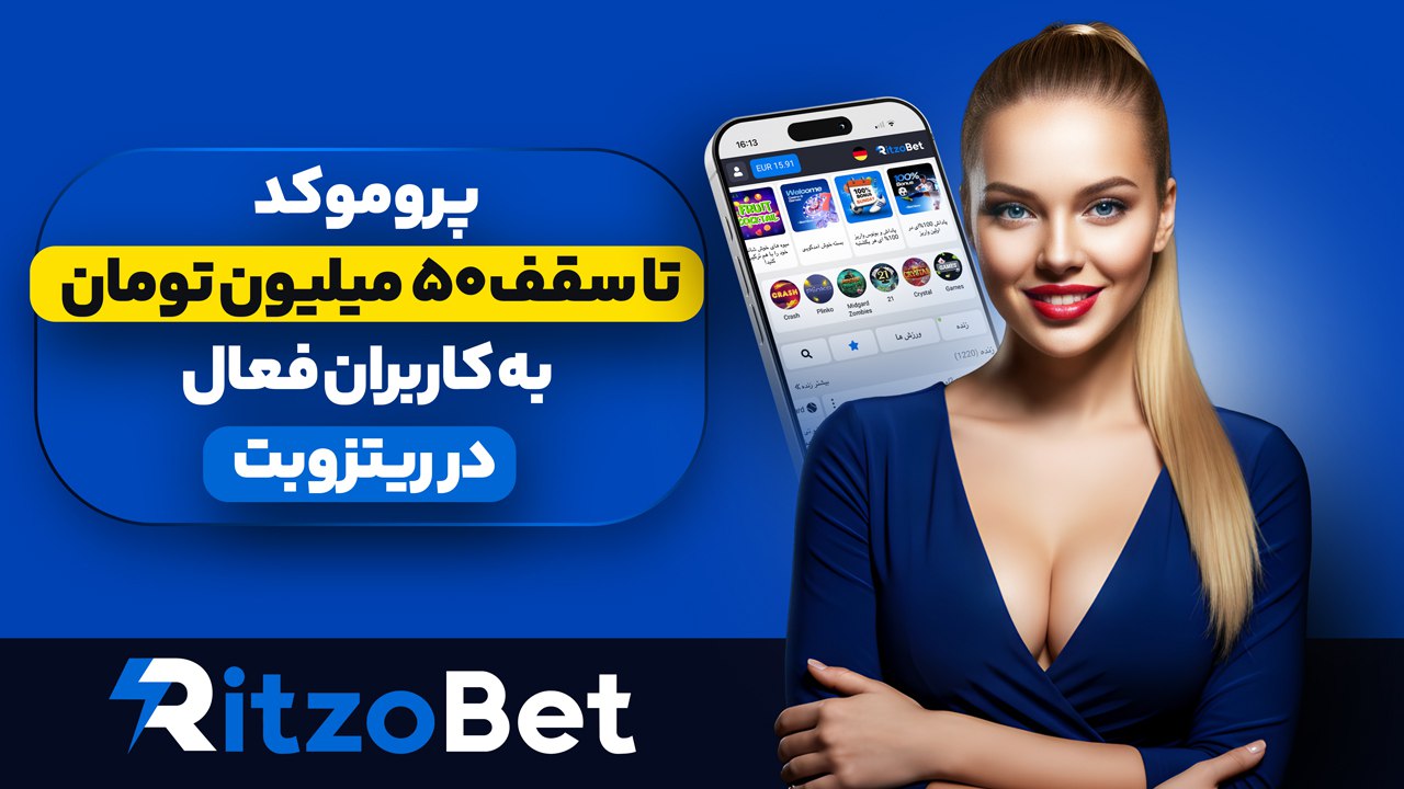ریتزوبت 🔵 ریتزو بت 🔵 Ritzo Bet