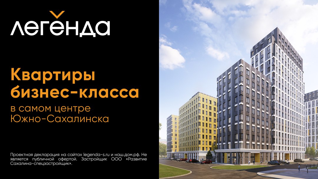 ЖК «Легенда» в Южно-Сахалинске