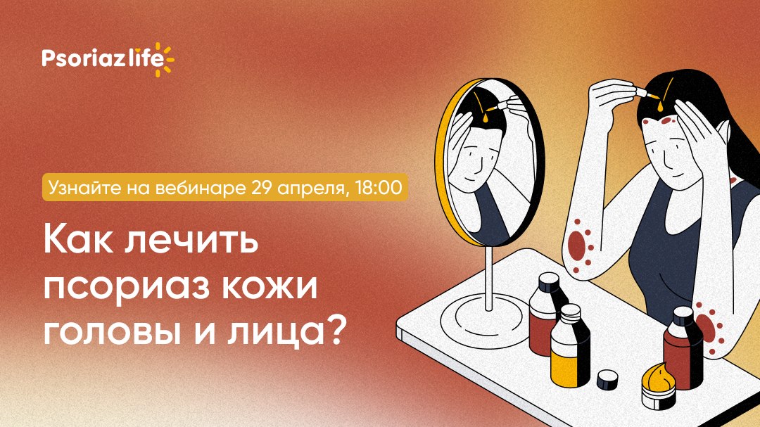 Вебинар для людей с псориазом