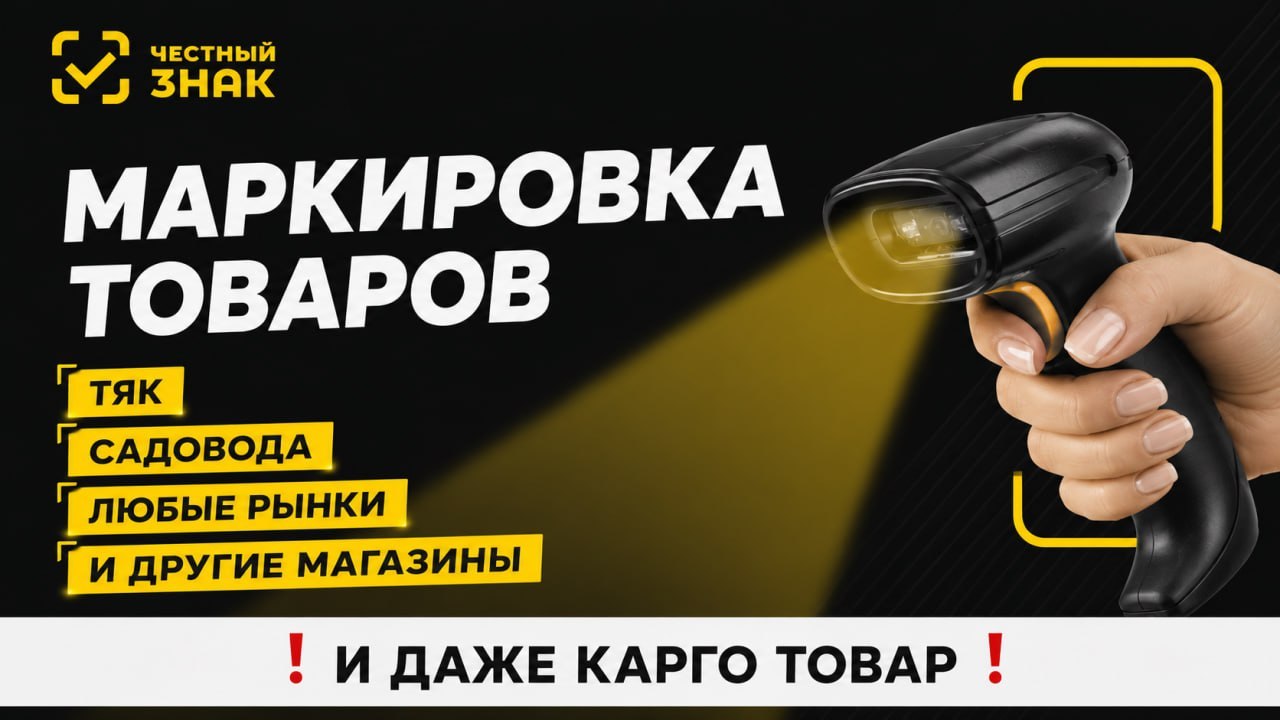 Маркировка БЕЗ головной боли