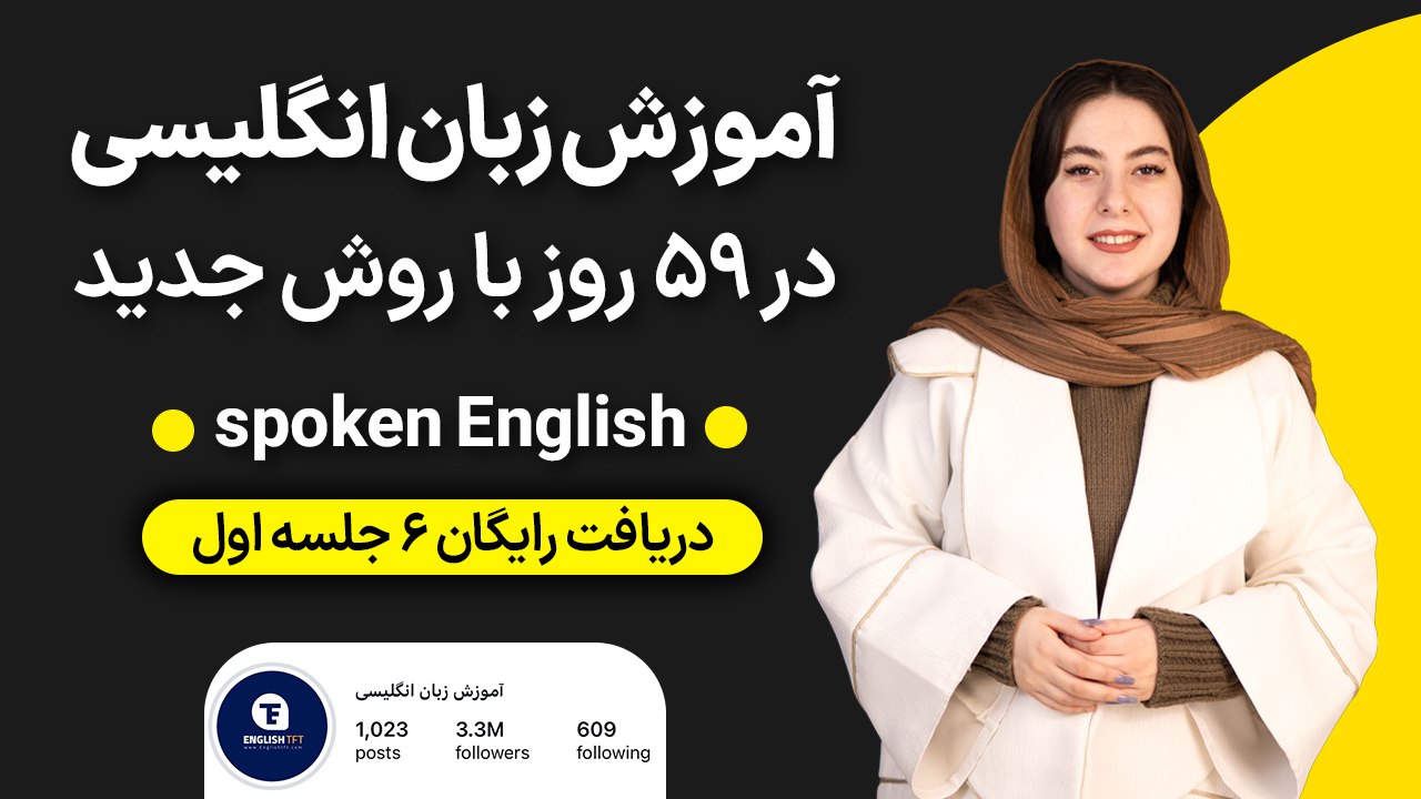 آموزش ۶ جلسه مکالمه رایگان زبان 🚀
