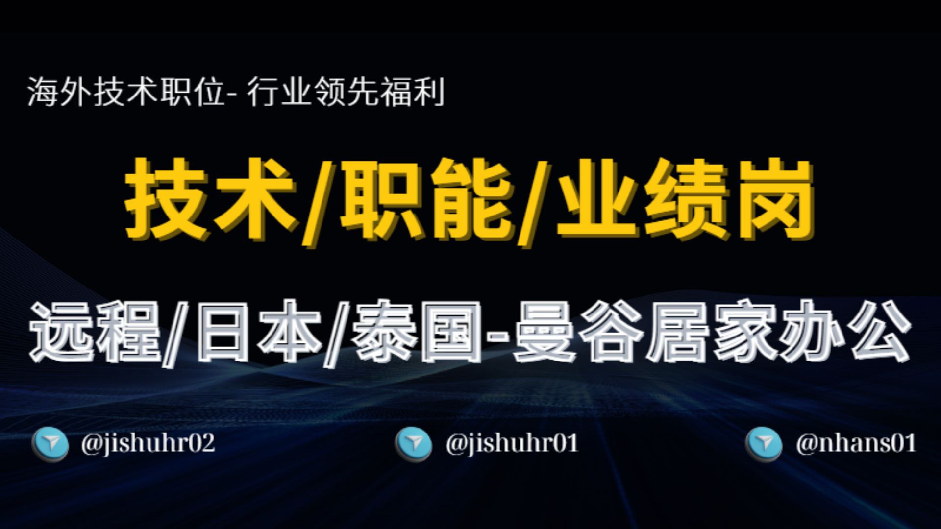 海外技术职位 | 行业领先福利