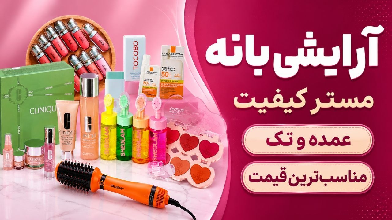 لوازم ارایشی مسترکیفیت💄