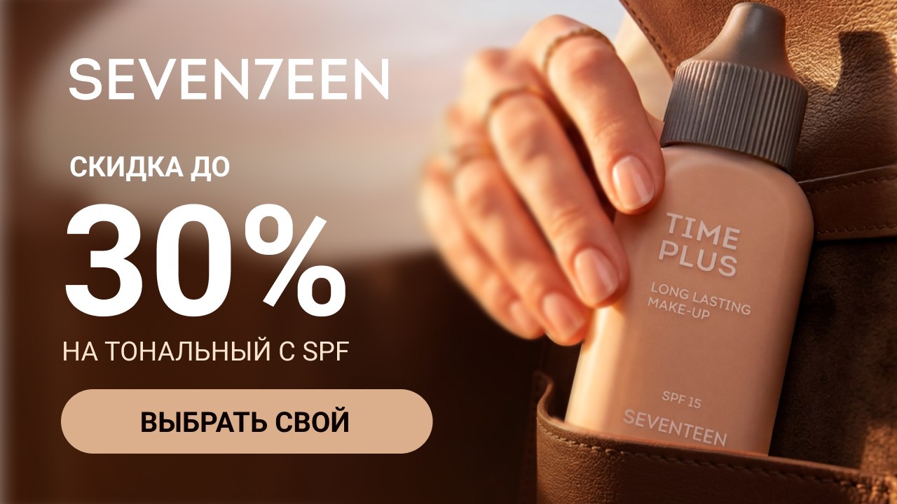 Seven7een Time Plus с SPF
