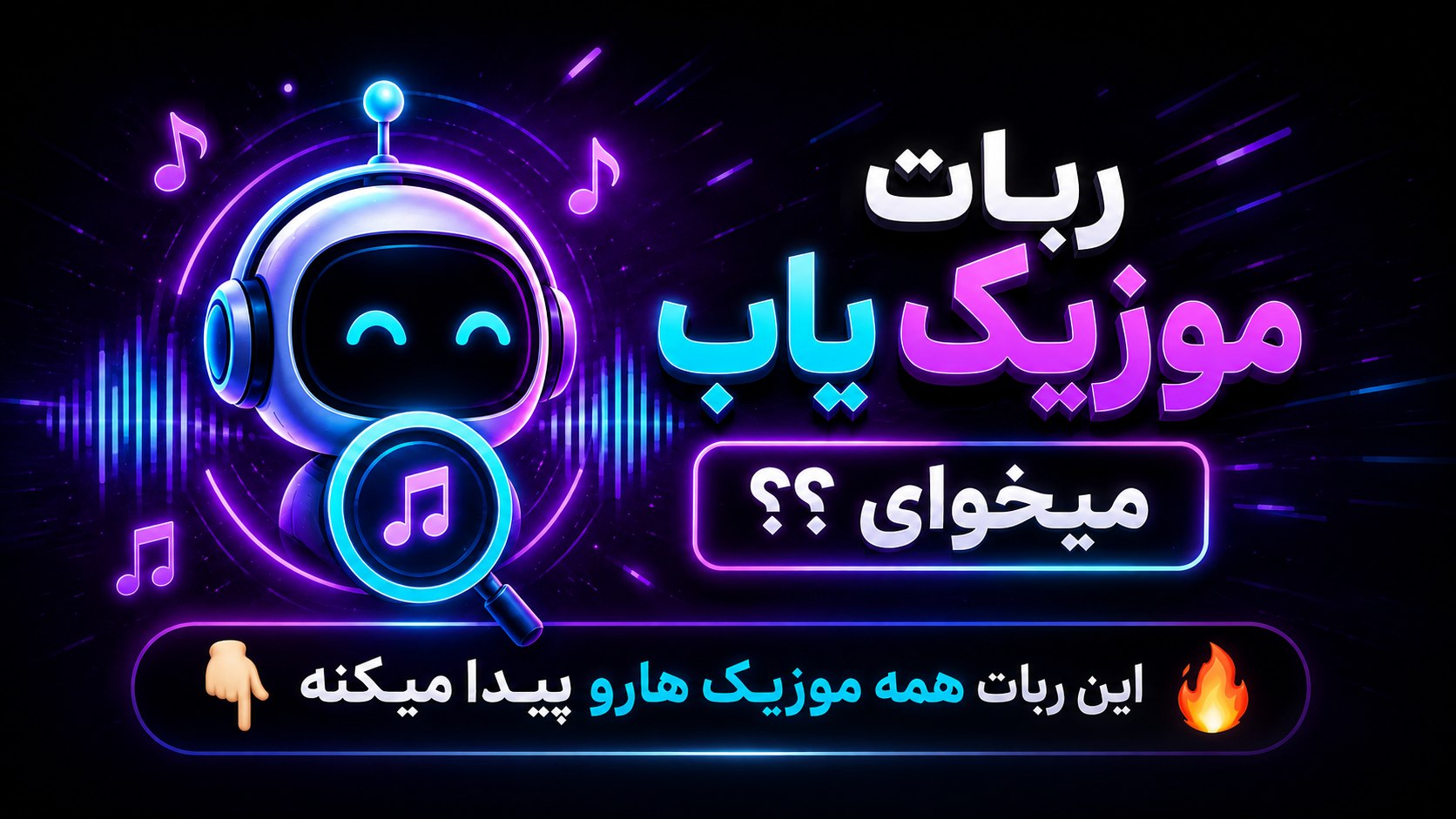 ربات موزیک یاب