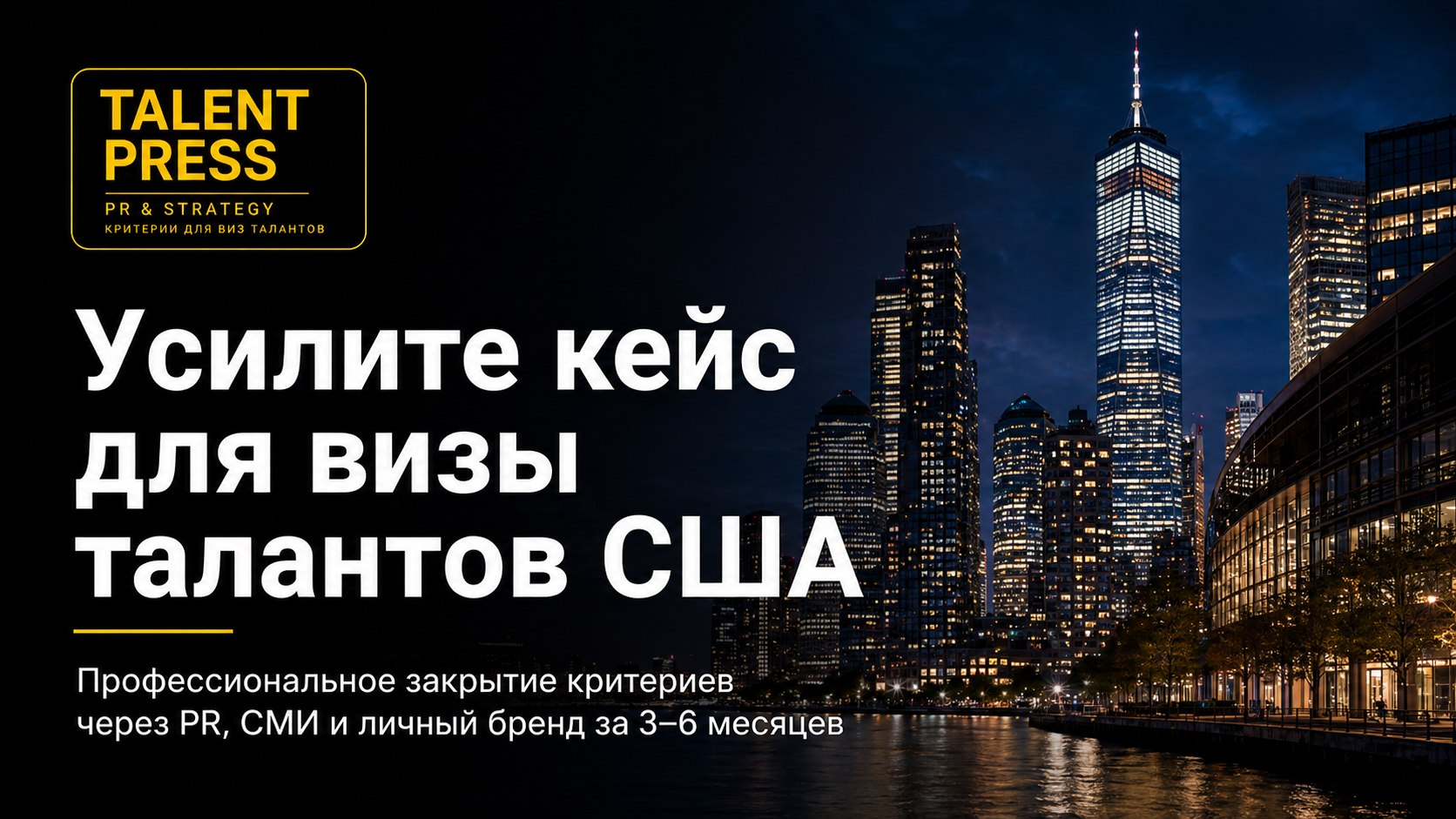 ГРИН-КАРТА, ВИЗА ТАЛАНТОВ, PR