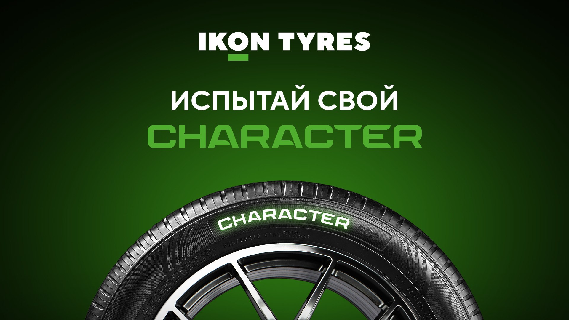 Полный контроль на дороге с шинами Ikon