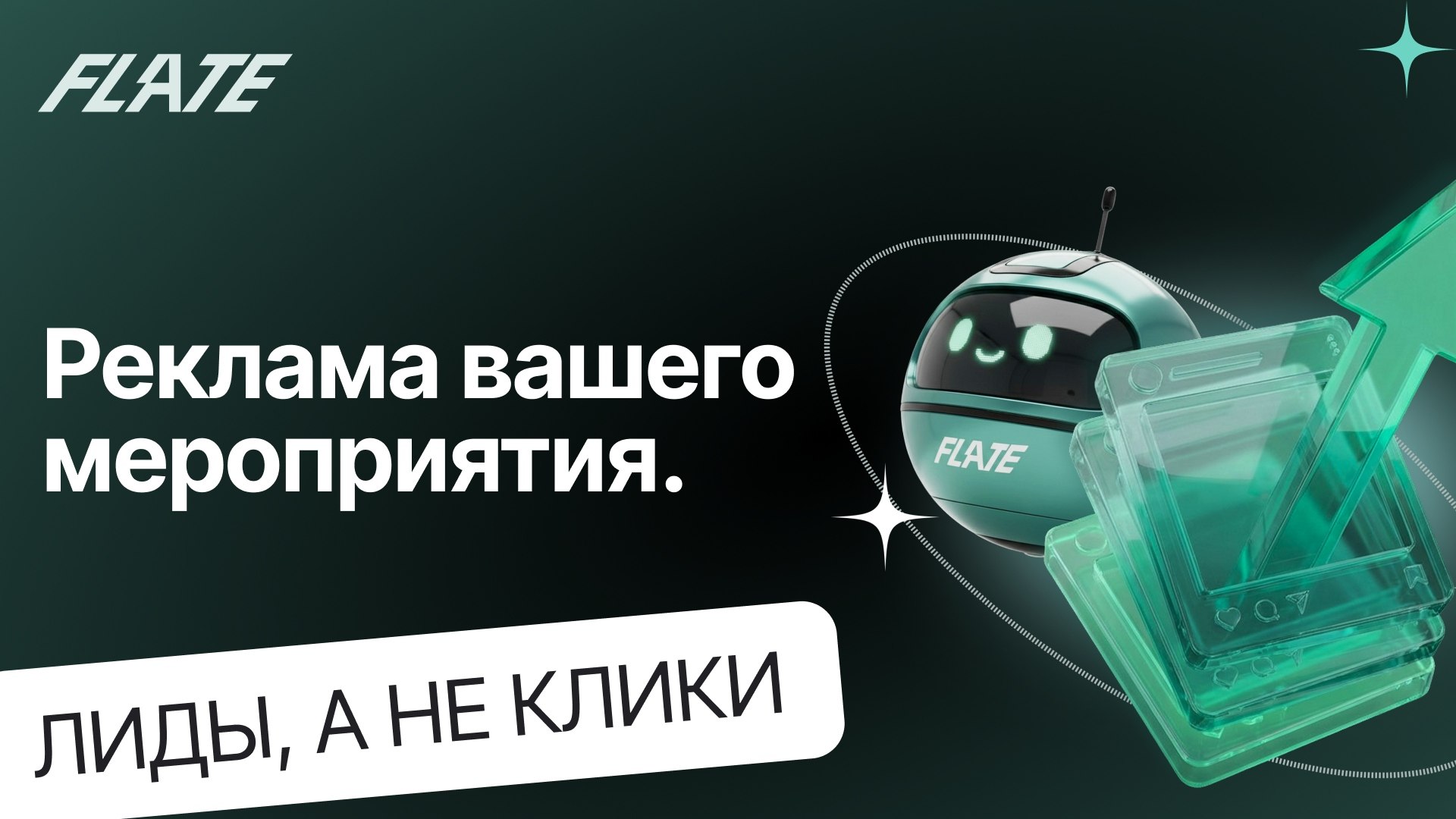 Flate – маркетинг для мероприятий