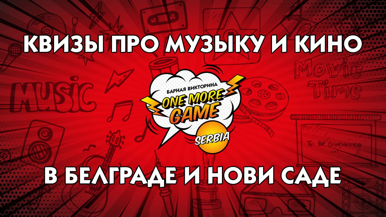 Квизы в Белграде и Нови-Саде. One More Game (OMG!)
