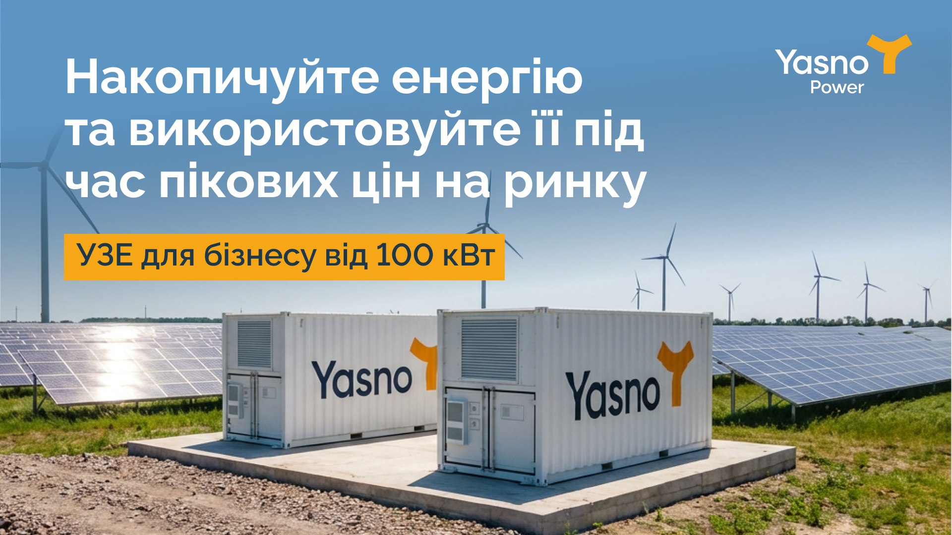 УЗЕ для бізнесу від 100 кВт