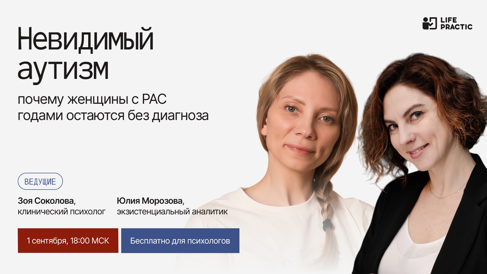Бесплатный вебинар для психологов