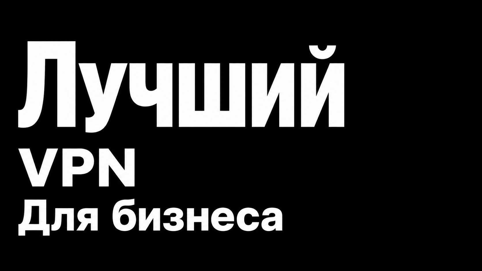БУБА VPN