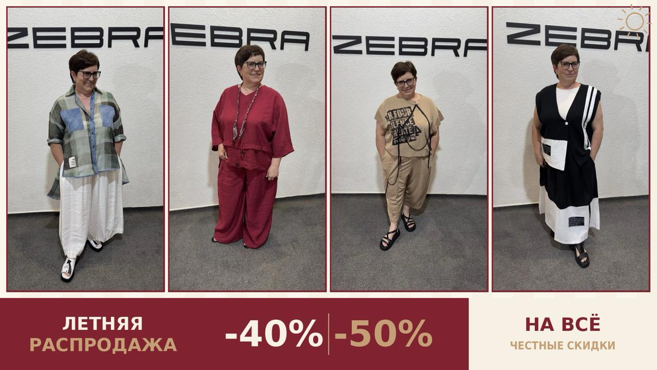 ЗЕБРА -женская одежда.