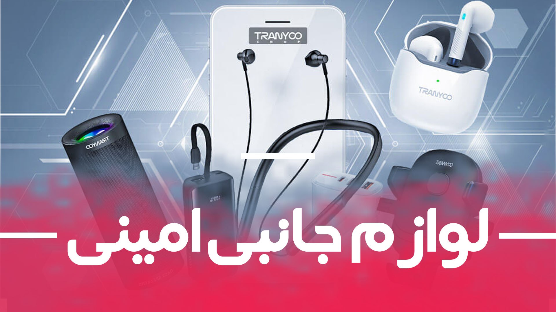 لوازم جانبی موبایل امینی|janebi_amini