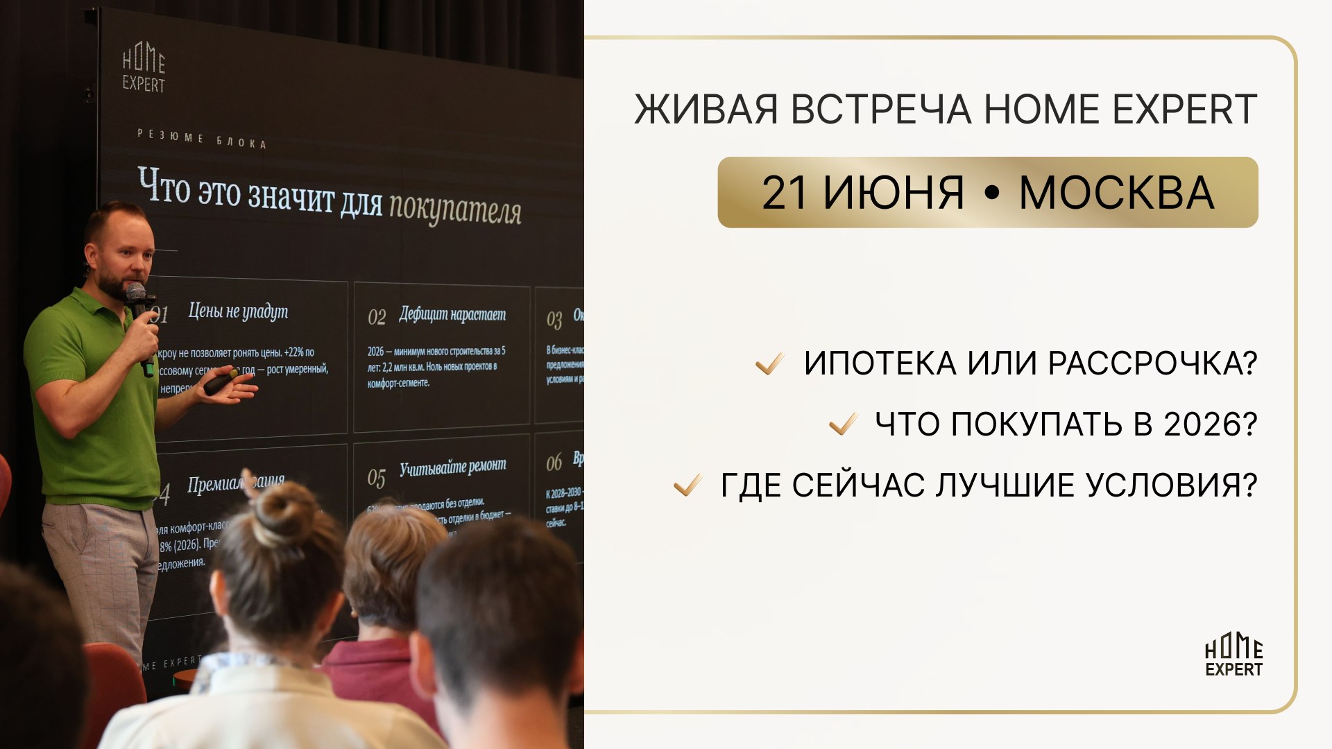 Живая встреча Home Expert