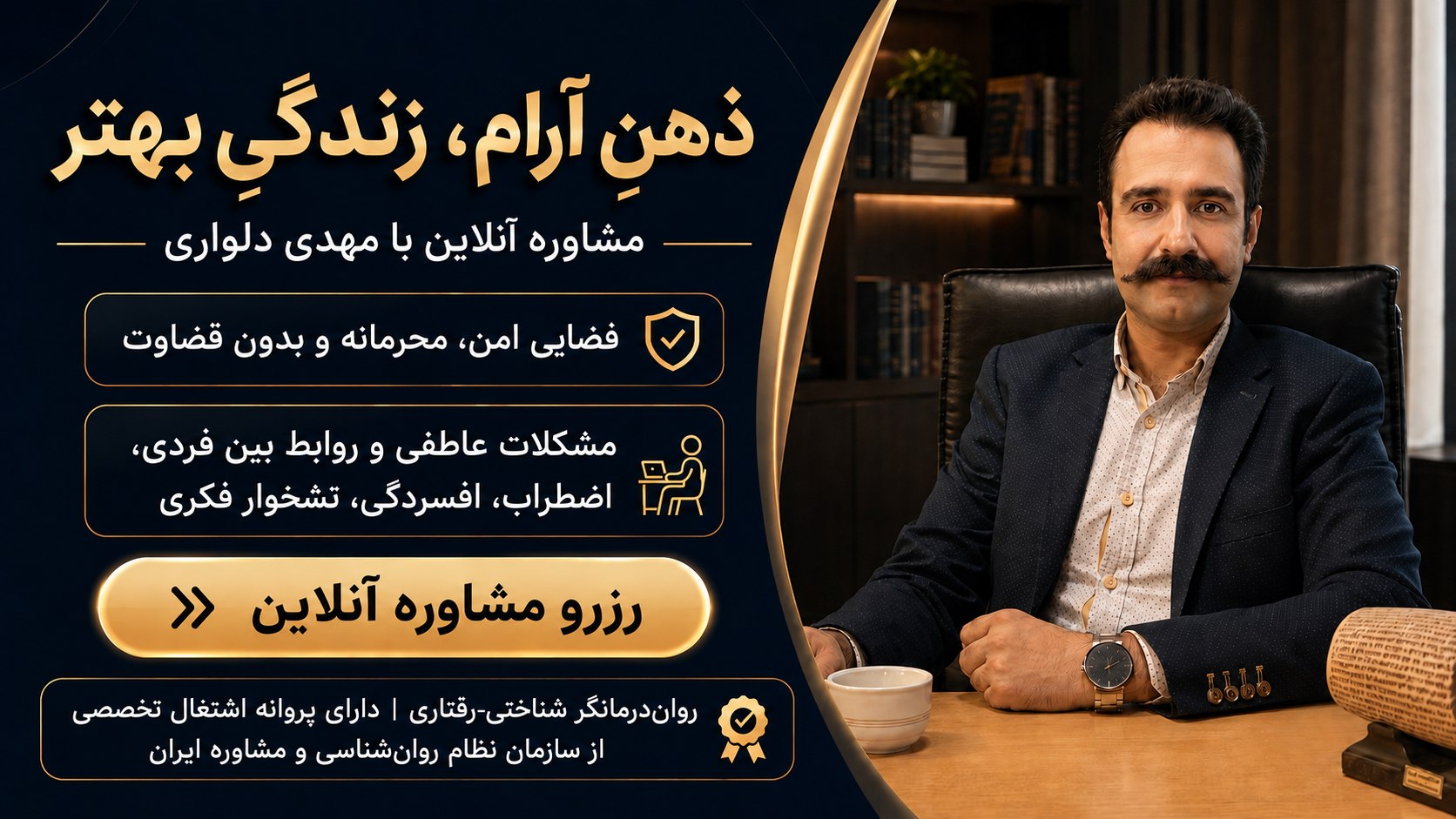 مهدی دلواری - مشاوره و روانشناسی