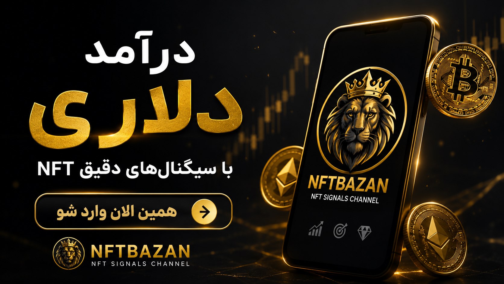 کسب درآمد دلاری / آموزش NFT