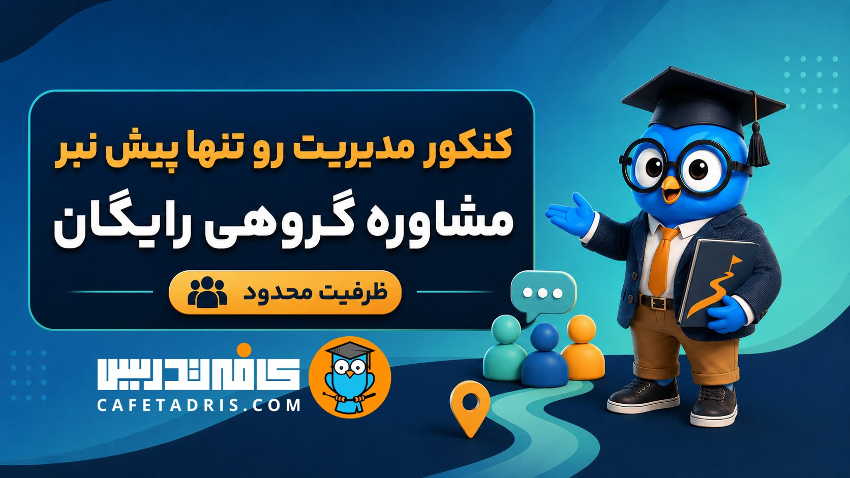 کنکور ارشد و دکتری مدیریت | کافهتدریس
