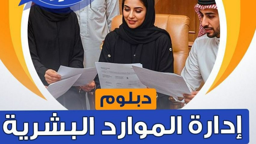 دبلوم ٳدارة الموارد البشرية🇸🇦