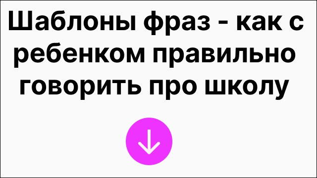 🟢 Интенсив для родителей школьников