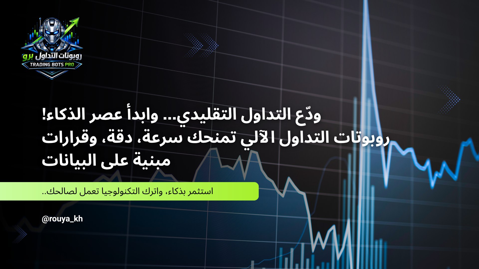 Trading Bots Pro | روبوتات التداول برو