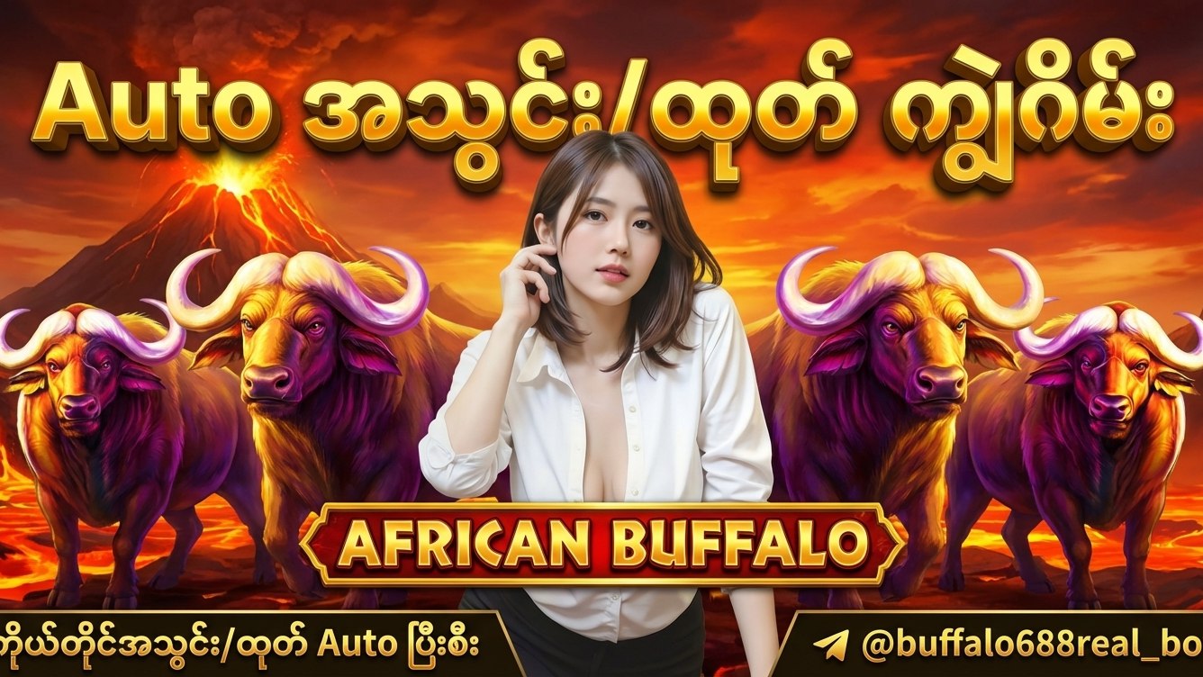 Buffalo ကျွဲဂိမ်းအစစ်