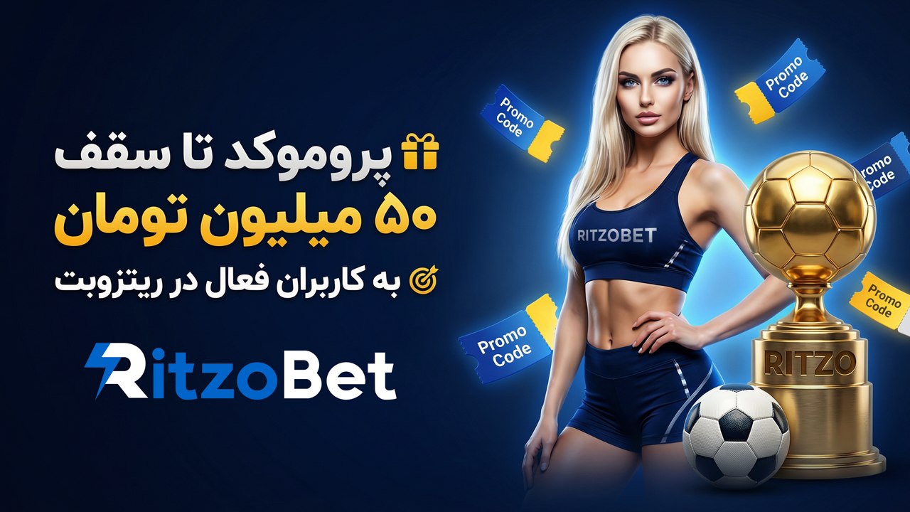 ریتزوبت 🔵 ریتزو بت 🔵 Ritzo Bet