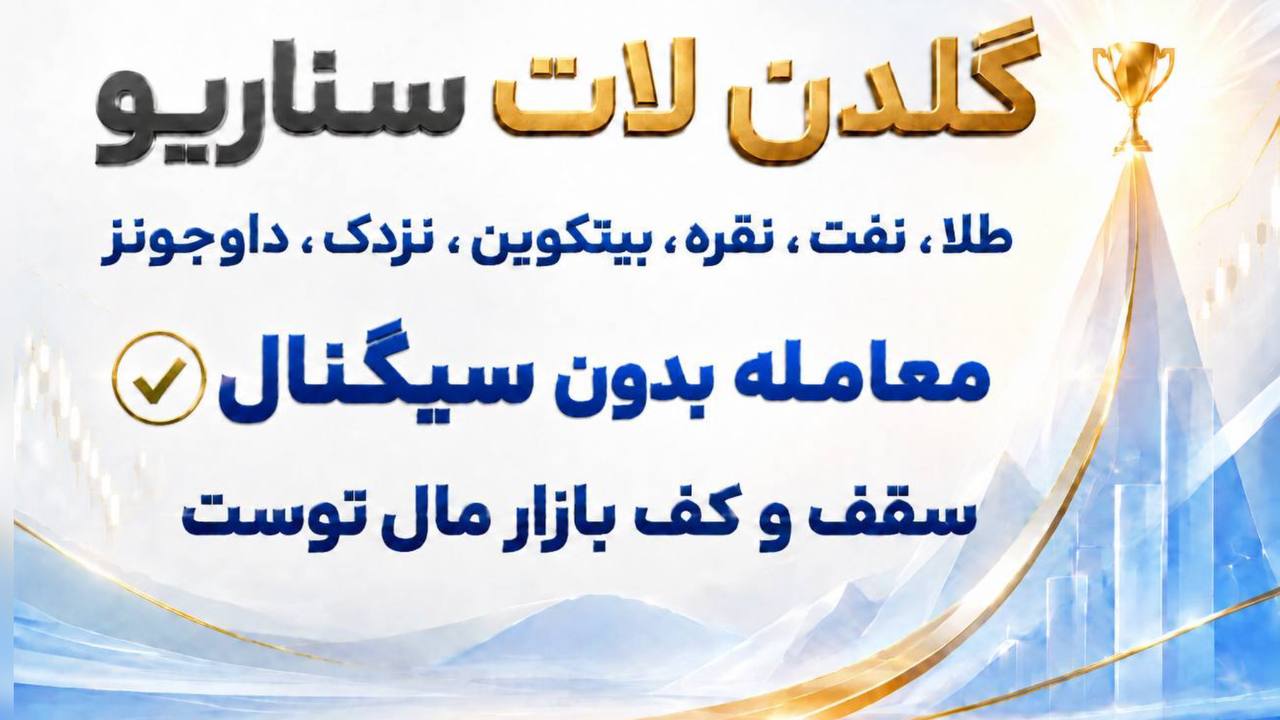 📈گلدن لات سناریو|طلا|داوجونز|نزدک|نقره|نفت|بیتکوین|فارکس
