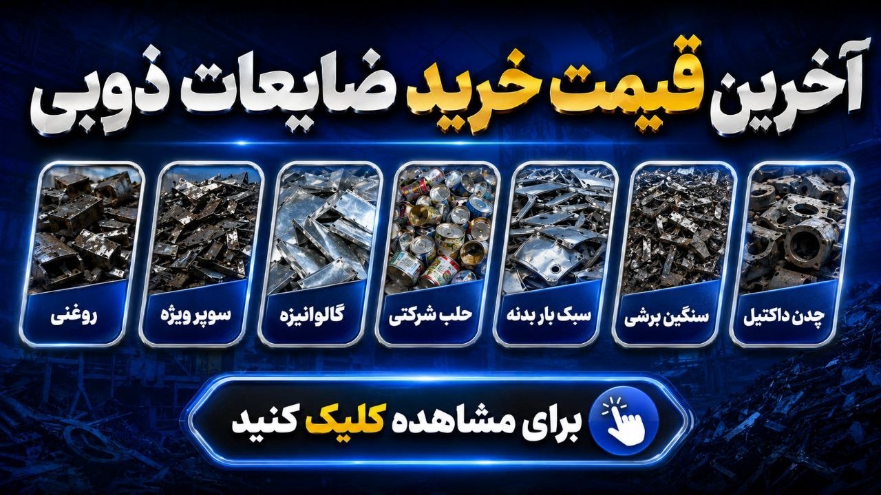 قيمت قراضه(هلدینگ بازرگانى آرين)