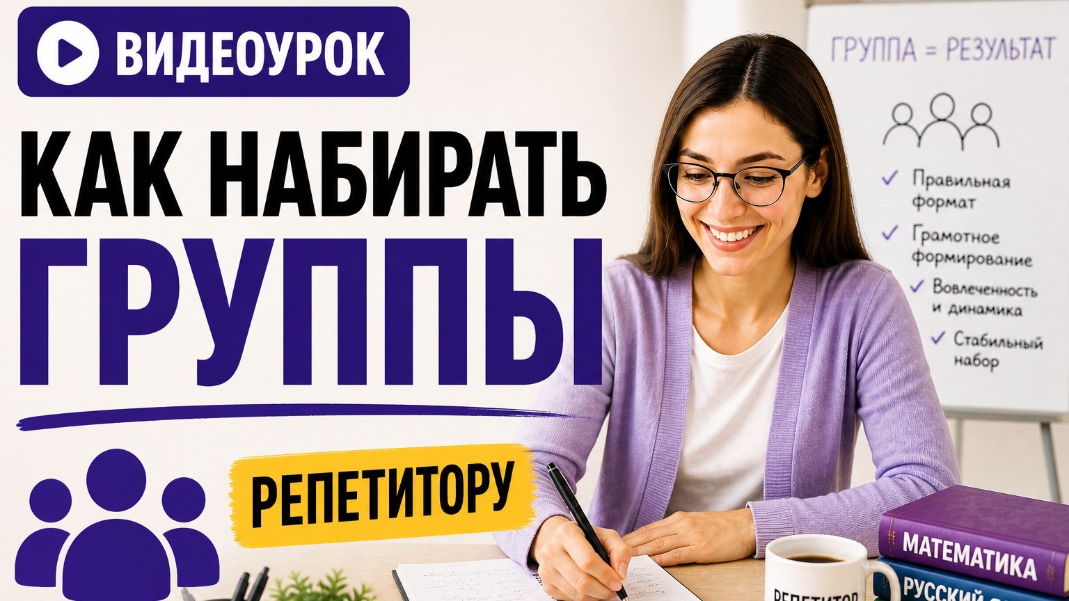 РЕПЕТИТОР: педагогика, доход, жизнь