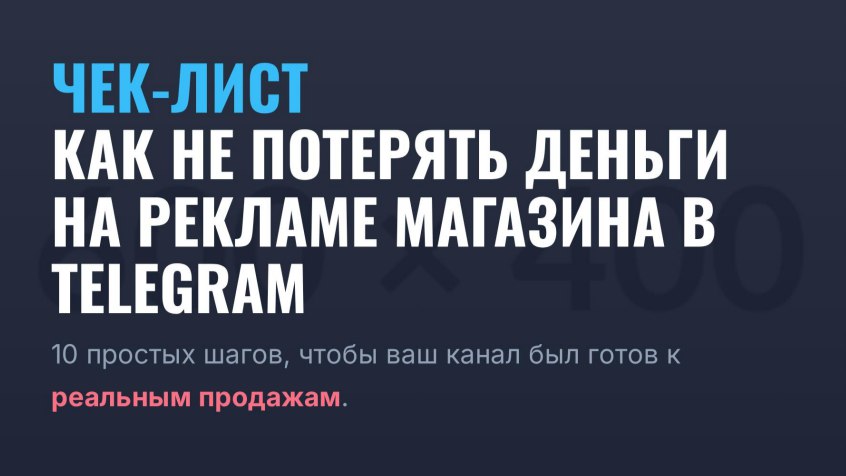 Клиенты из Telegram | таргет
