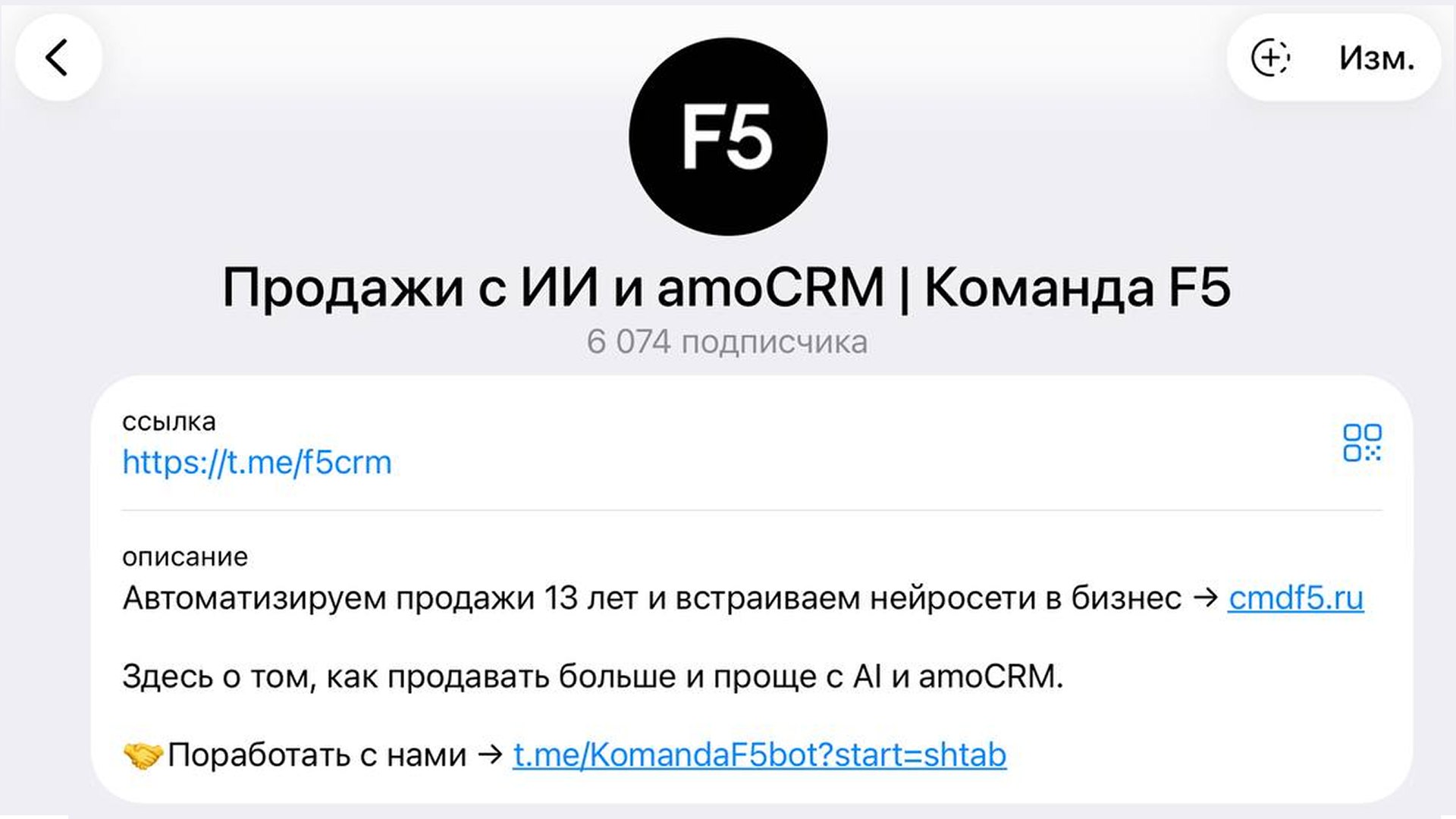 Продажи с ИИ и amoCRM | Команда F5