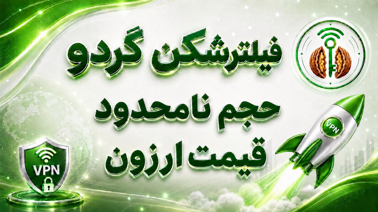 کانال فیلترشکن گردو